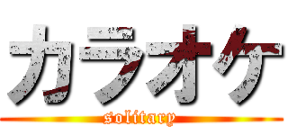 カラオケ (solitary)