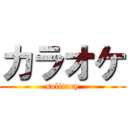 カラオケ (solitary)