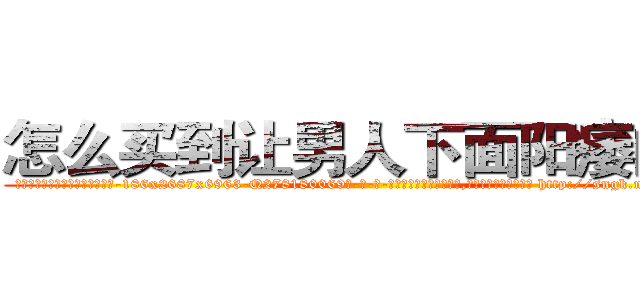 怎么买到让男人下面阳痿的药 (怎么买到让男人下面阳痿的药【电-186x2687x6963-Q278180069元-吉-药-业】我们做的是长期生意,靠的是老客户长期支持 http://sngk.net/uo1gHX
)