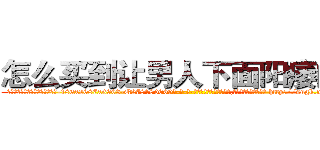 怎么买到让男人下面阳痿的药 (怎么买到让男人下面阳痿的药【电-186x2687x6963-Q278180069元-吉-药-业】我们做的是长期生意,靠的是老客户长期支持 http://sngk.net/uo1gHX
)
