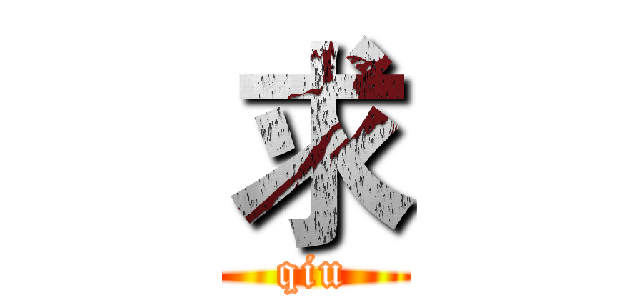 求 (qiu)