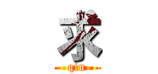 求 (qiu)