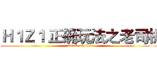 Ｈ１Ｚ１ 正确玩法之老司机 (attack on titan)