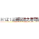 Ｈ１Ｚ１ 正确玩法之老司机 (attack on titan)