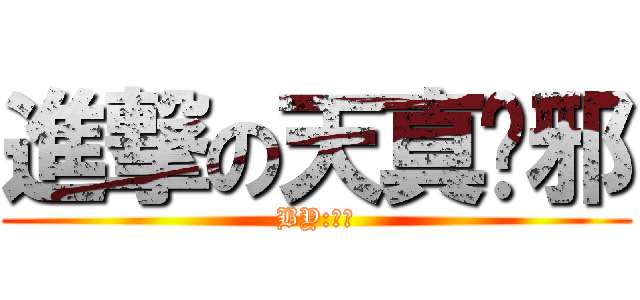 進撃の天真吳邪 (BY:黑瞎)