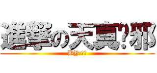 進撃の天真吳邪 (BY:黑瞎)
