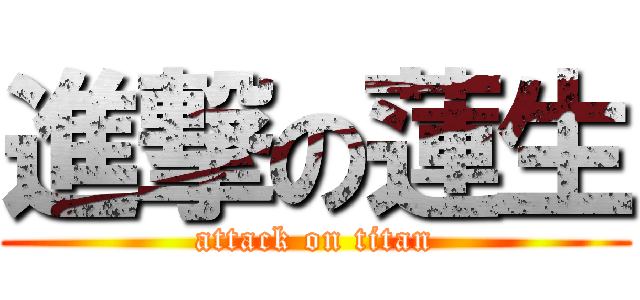 進撃の蓮生 (attack on titan)