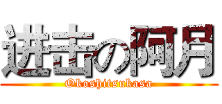 进击の阿月 (Okoshitsukasa)