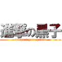 進撃の黑子 (teleport your pants)