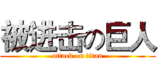 被进击の巨人 (attack on titan)