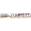 進撃のＺＵＭＲＥＥＤ (attack on titan)