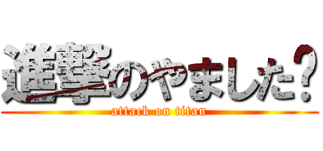 進撃のやました✨ (attack on titan)