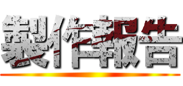 製作報告 ()