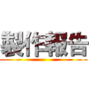 製作報告 ()