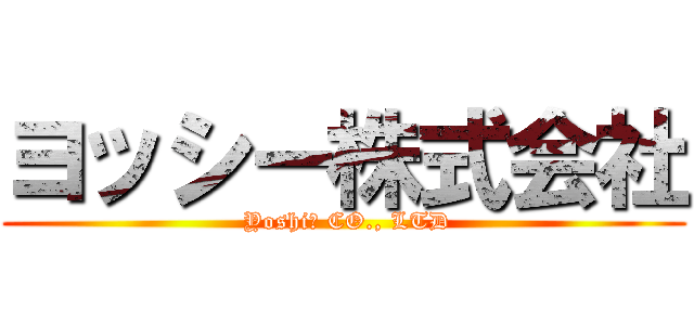 ヨッシー株式会社 ( Yoshi　 CO., LTD)