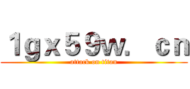 １ｇｘ５９ｗ．ｃｎ (attack on titan)