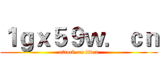 １ｇｘ５９ｗ．ｃｎ (attack on titan)