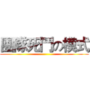 團隊死鬥の模式 ()