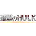 進撃のＨＵＬＫ (attack on titan)