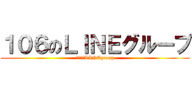 １０６のＬＩＮＥグループ (１０６　LINEgroup)