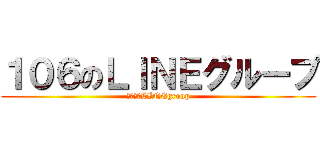 １０６のＬＩＮＥグループ (１０６　LINEgroup)