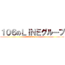 １０６のＬＩＮＥグループ (１０６　LINEgroup)