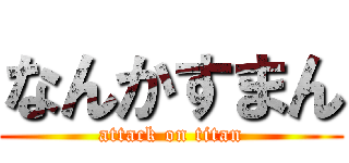 なんかすまん (attack on titan)