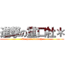 進撃の重口社＊ (Re-port stomach)