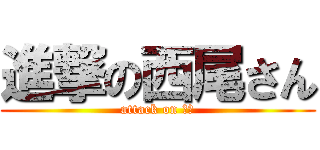 進撃の西尾さん (attack on 西尾)
