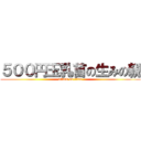 ５００円玉乳首の生みの親 (attack on titan)
