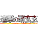 進撃の萌玄玄 (attack on MXX)