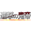 進撃の鬼帝 (attack on titan)