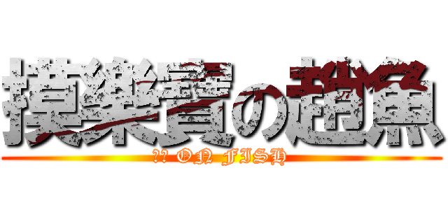 摸樂寶の趙魚 (摸摸 ON FISH)