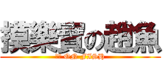 摸樂寶の趙魚 (摸摸 ON FISH)