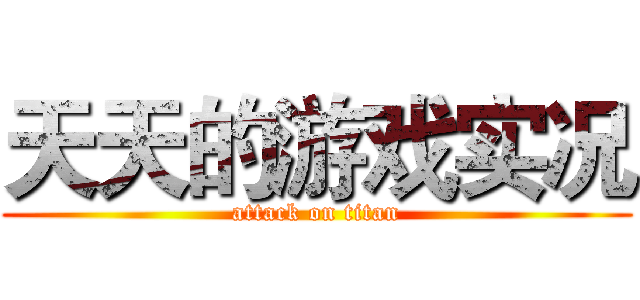天天的游戏实况 (attack on titan)