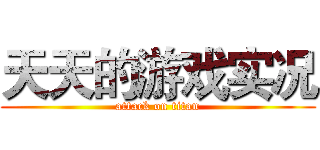 天天的游戏实况 (attack on titan)