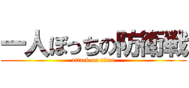 一人ぼっちの防衛戦 (attack on titan)