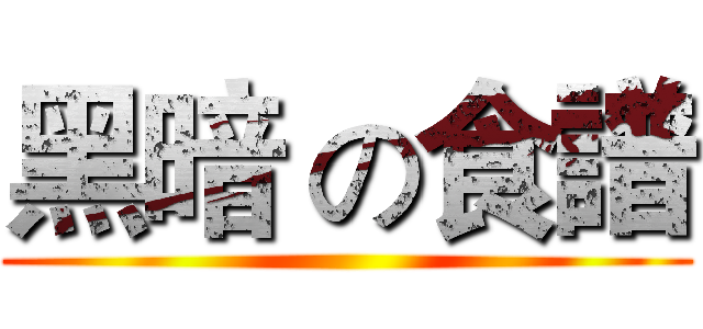 黑暗 の食譜 ()