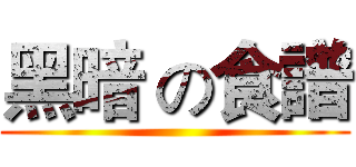 黑暗 の食譜 ()