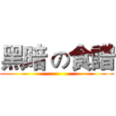 黑暗 の食譜 ()