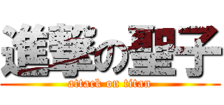 進撃の聖子 (attack on titan)