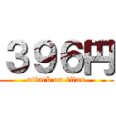 ３９６円 (attack on titan)