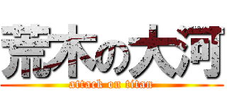 荒木の大河 (attack on titan)