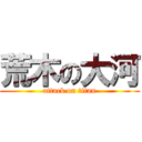 荒木の大河 (attack on titan)