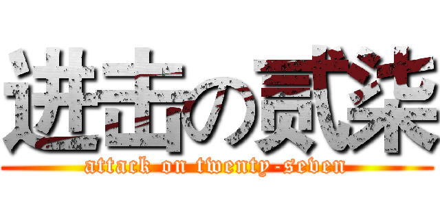 进击の贰柒 (attack on twenty-seven)
