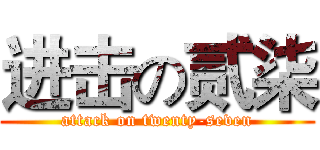 进击の贰柒 (attack on twenty-seven)