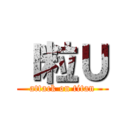 Ｉ粒Ｕ (attack on titan)