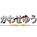 かわせゆう (attack on titan)