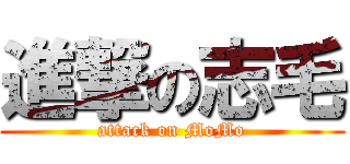 進撃の志毛 (attack on MoMo)