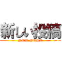 新しい投稿 (NEW POST)